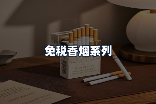 免税香烟